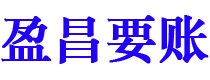 乐平债务追讨催收公司